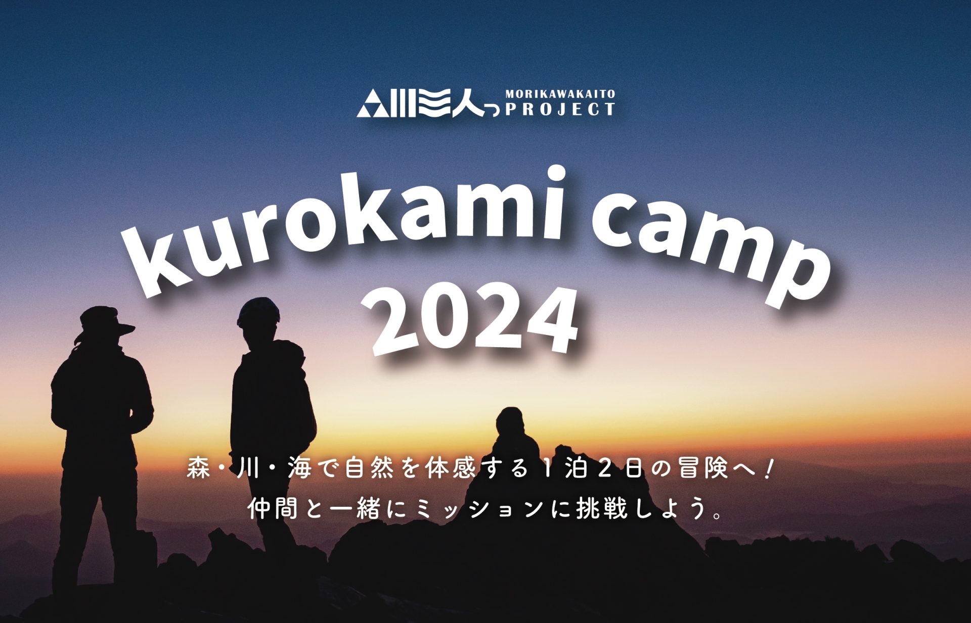 「森川海人っプロジェクト kurokami camp 2024」を開催しますのサムネイル