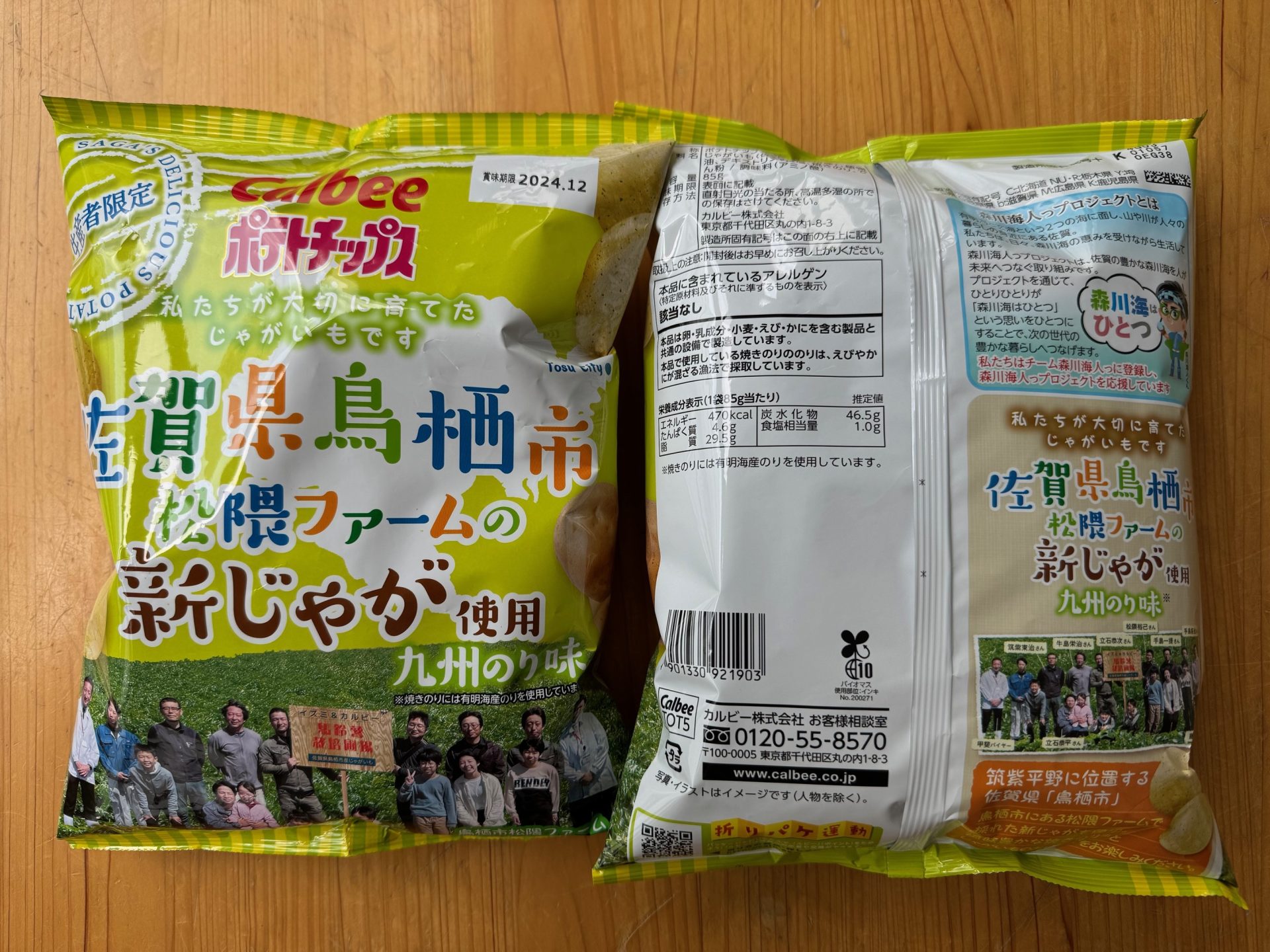 【カルビー株式会社】生産者限定ポテトチップス　九州のり味に「森川海人っプロジェクト」が掲載されましたのサムネイル