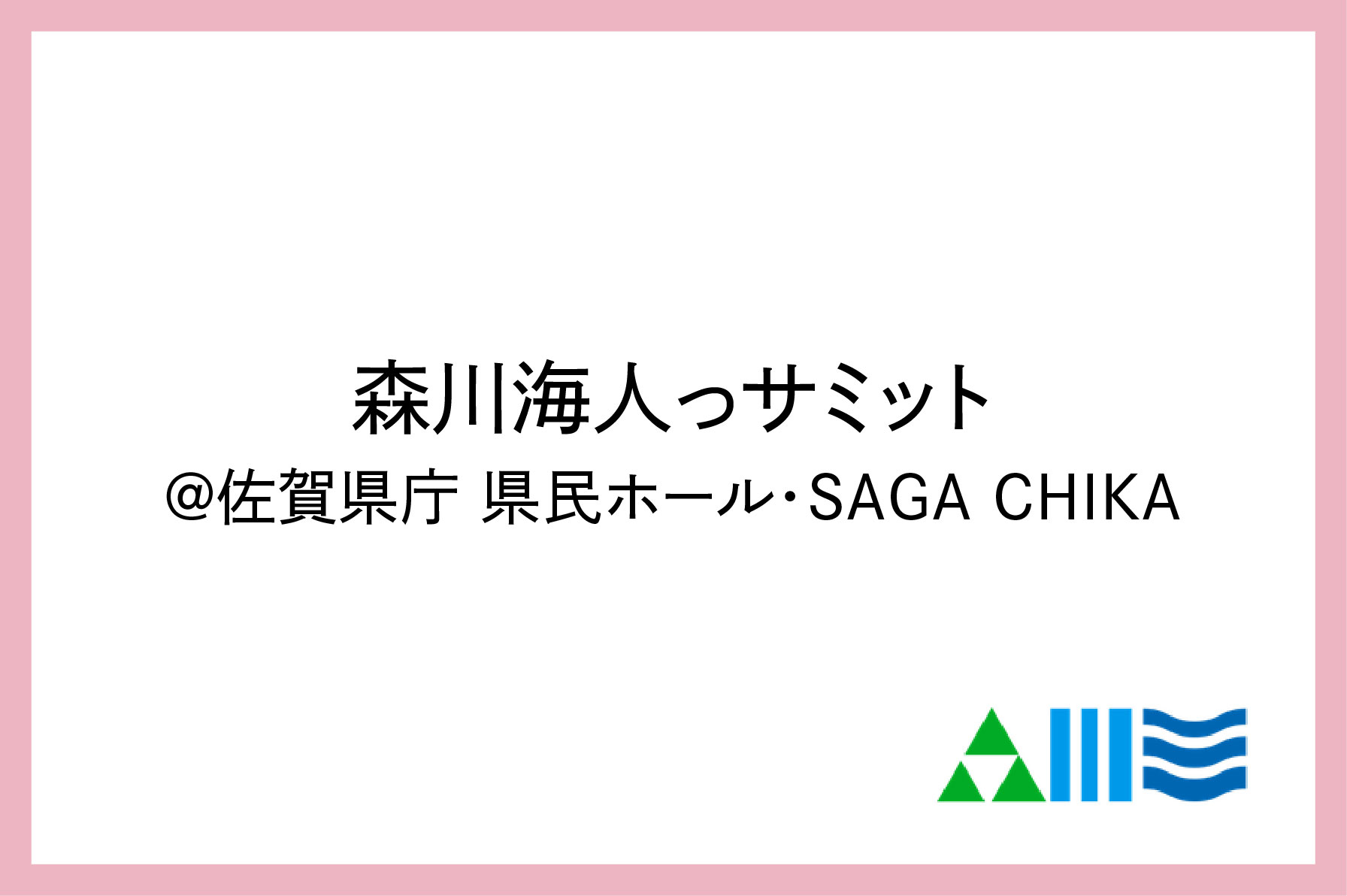 「森川海人っサミット」を開催しますのサムネイル